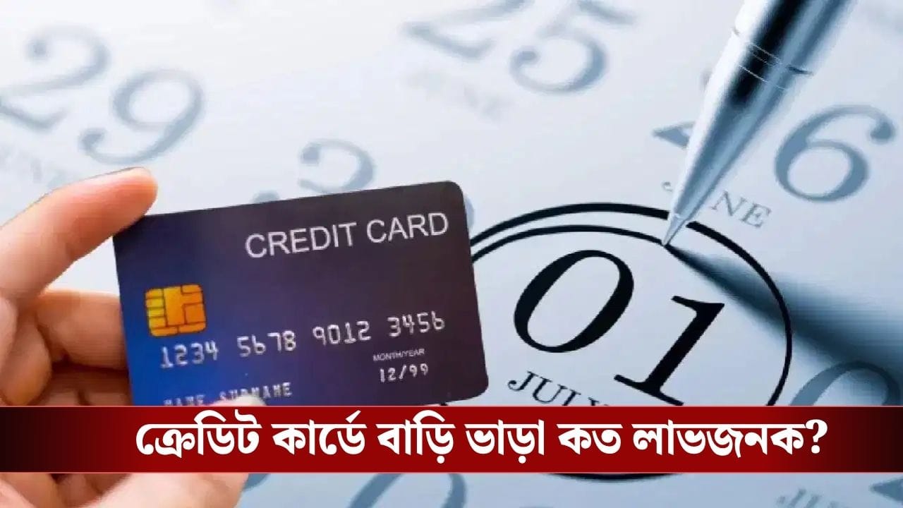 Credit Card Rules: ক্রেডিট কার্ডে বাড়ি ভাড়া দিচ্ছেন? ভুল করছেন না তো? ব্যবহারের আগে জেনে নিন নিয়ম