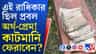 চাপে পড়ে ১৫ দিনের মধ্যে কাটমানির সব টাকা ফেরতের আশ্বাস!