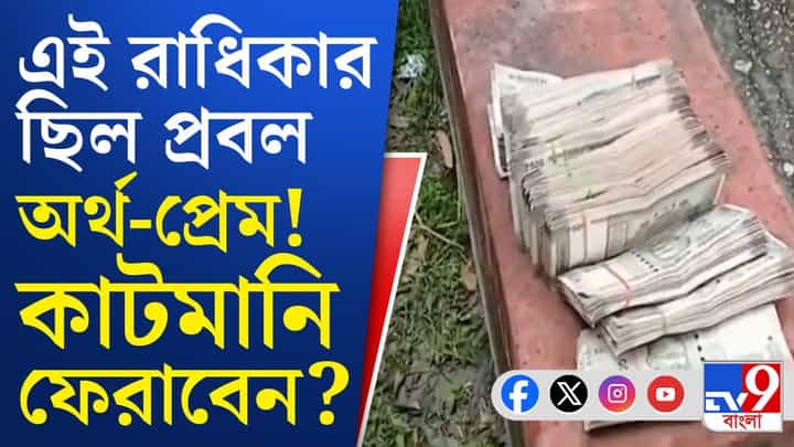 Cut Money: চাপে পড়ে ১৫ দিনের মধ্যে কাটমানির সব টাকা ফেরতের আশ্বাস! Cut Money: চাপে পড়ে ১৫ দিনের মধ্যে কাটমানির সব টাকা ফেরতের আশ্বাস!