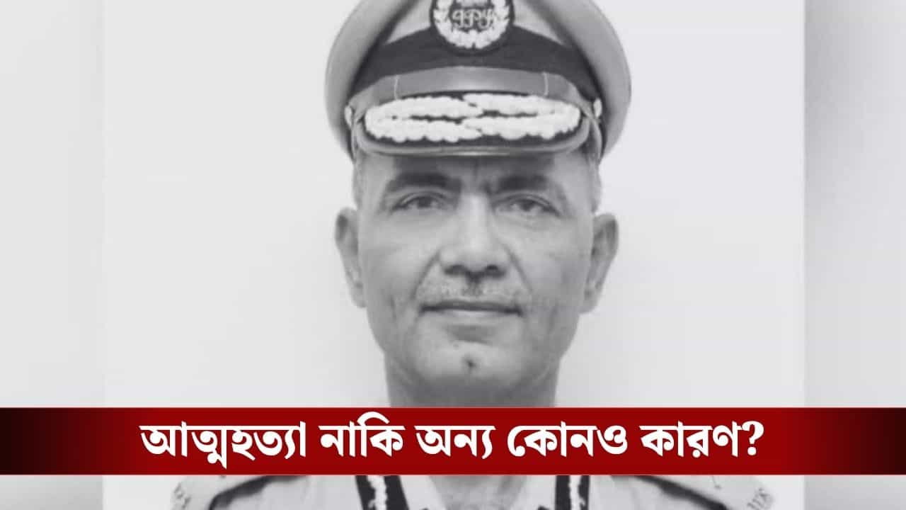 Tripura DGP: পুলিশের হেডকোয়ার্টার থেকে উদ্ধার ডিজিপির দেহ, পুলিশের মৃত্যু ঘিরে চাঞ্চল্য ত্রিপুরায় Tripura DGP: পুলিশের হেডকোয়ার্টার থেকে উদ্ধার ডিজিপির দেহ, পুলিশের মৃত্যু ঘিরে চাঞ্চল্য ত্রিপুরায়