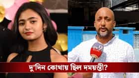 মেয়েকে দেখেই কেঁদেই ফেললেন বাবা, দু’দিন কোথায় ছিল দময়ন্তী?