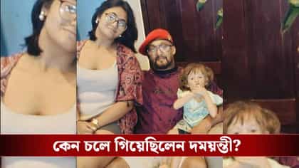 কেন চলে গিয়েছিল দময়ন্তী? খোঁজ মিলতেই কোন সত্যি সামনে এল?