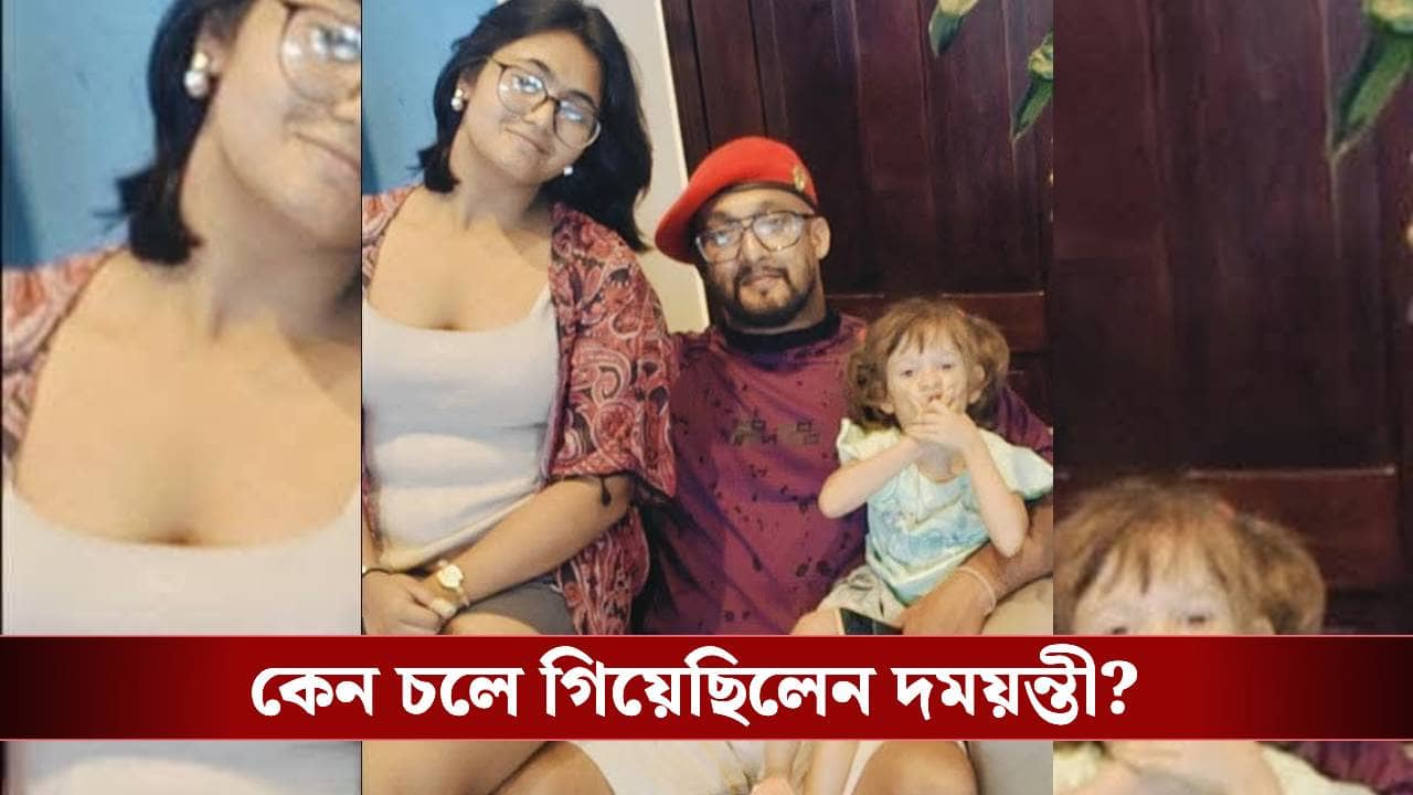 Damayanti Sen Missing: কেন চলে গিয়েছিল দময়ন্তী? খোঁজ মিলতেই কোন সত্যি সামনে এল?