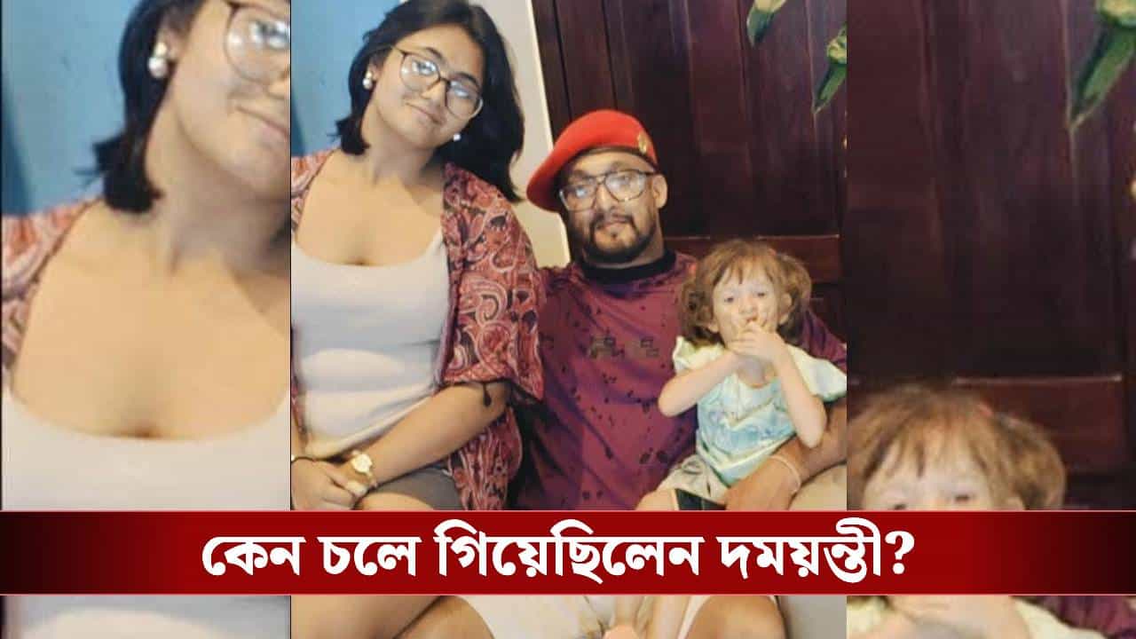 Damayanti Sen Missing: কেন চলে গিয়েছিল দময়ন্তী? খোঁজ মিলতেই কোন সত্যি সামনে এল? Damayanti Sen Missing: কেন চলে গিয়েছিল দময়ন্তী? খোঁজ মিলতেই কোন সত্যি সামনে এল?