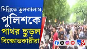 দিল্লিতে বিক্ষোভকারীদের পাথরের ঘায়ে আহত কয়েকজম পুলিশকর্মী