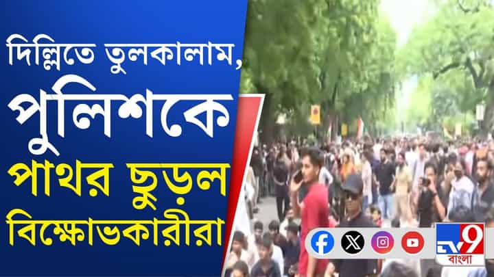 Delhi CJP Agitation: দিল্লিতে বিক্ষোভকারীদের পাথরের ঘায়ে আহত কয়েকজম পুলিশকর্মী Delhi CJP Agitation: দিল্লিতে বিক্ষোভকারীদের পাথরের ঘায়ে আহত কয়েকজম পুলিশকর্মী