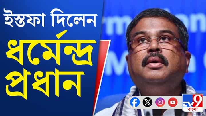 Union Education Minister Dharmendra Pradhan: ইস্তফা দিলেন কেন্দ্রীয় শিক্ষামন্ত্রী ধর্মেন্দ্র প্রধান Union Education Minister Dharmendra Pradhan: ইস্তফা দিলেন কেন্দ্রীয় শিক্ষামন্ত্রী ধর্মেন্দ্র প্রধান