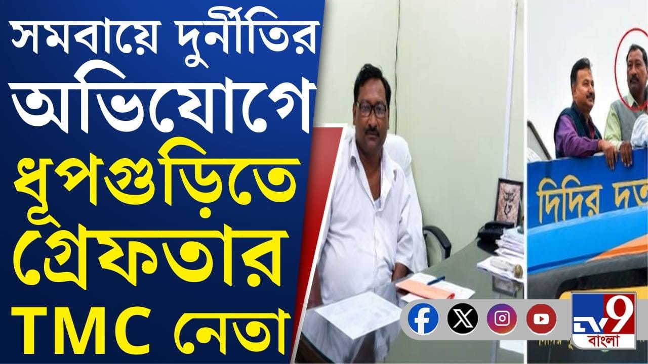 Dhupguri: ধূপগুড়িতে গ্রেফতার সমবায় ব্যাঙ্কের প্রাক্তন ভাইস চেয়ারম্যান