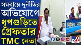 ধূপগুড়িতে গ্রেফতার সমবায় ব্যাঙ্কের প্রাক্তন ভাইস চেয়ারম্যান