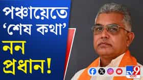 পঞ্চায়েতে দুর্নীতি রুখতে বড় ভাবনা সরকারের, কী বললেন দিলীপ?
