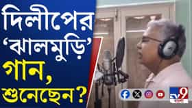 হাজির 'গায়ক' দিলীপ! 'ঝালমুড়ি' গানের রেকর্ডিংয়ে ব্যস্ত BJP বিধায়ক