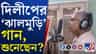 হাজির 'গায়ক' দিলীপ! 'ঝালমুড়ি' গানের রেকর্ডিংয়ে ব্যস্ত BJP বিধায়ক