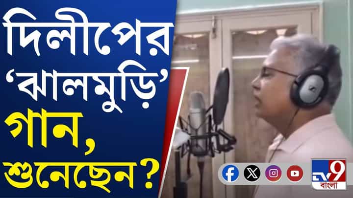 Dilip Ghosh: হাজির 'গায়ক' দিলীপ! 'ঝালমুড়ি' গানের রেকর্ডিংয়ে ব্যস্ত BJP বিধায়ক Dilip Ghosh: হাজির 'গায়ক' দিলীপ! 'ঝালমুড়ি' গানের রেকর্ডিংয়ে ব্যস্ত BJP বিধায়ক