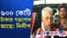 মদন মিত্র ও তাঁর পরিবারকে ইডির তলব, কী বললেন দিলীপ?
