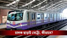 কলকাতায় চালক ছাড়াই ছুটবে মেট্রো, কবে শুরু হচ্ছে নয়া পরিষেবা?