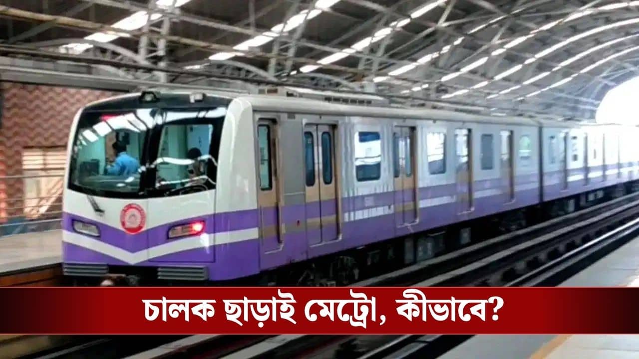 Kolkata Metro: কলকাতায় চালক ছাড়াই ছুটবে মেট্রো, মিলল ছাড়পত্র! কবে শুরু হচ্ছে নয়া পরিষেবা?