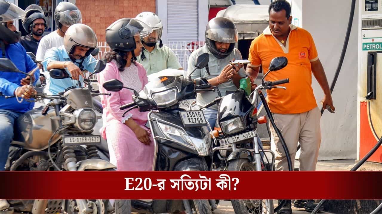E20 Myth: গাড়ি-বাইকে E20 ঢাললেই কি মাইলেজ কমে যাচ্ছে? জং ধরছে ইঞ্জিনে? সব প্রশ্নের জবাব মিলল এবার... E20 Myth: গাড়ি-বাইকে E20 ঢাললেই কি মাইলেজ কমে যাচ্ছে? জং ধরছে ইঞ্জিনে? সব প্রশ্নের জবাব মিলল এবার...