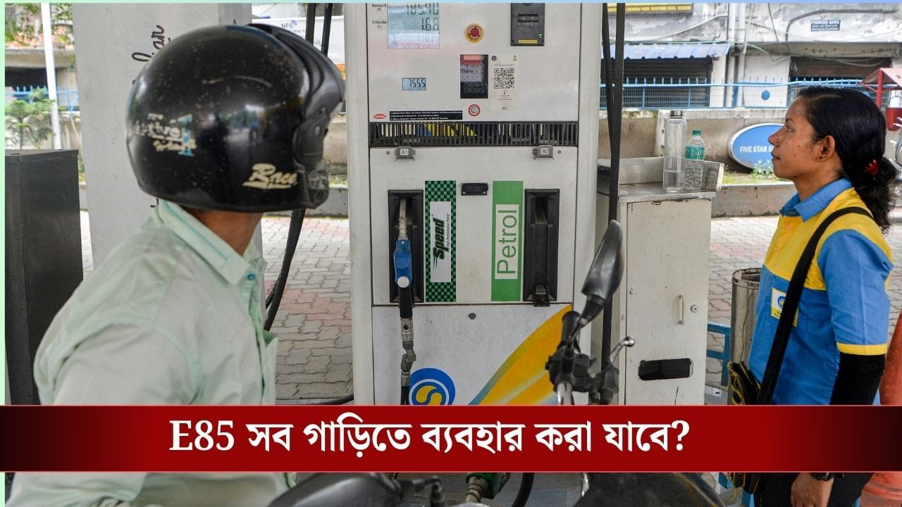 E85 Fuel: পেট্রোলের থেকে অন্তত ২০ টাকা সস্তা হবে! E85 জ্বালানি নিয়ে বিরাট পরিকল্পনা কেন্দ্রের E85 Fuel: পেট্রোলের থেকে অন্তত ২০ টাকা সস্তা হবে! E85 জ্বালানি নিয়ে বিরাট পরিকল্পনা কেন্দ্রের