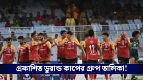 একই গ্ৰুপে মোহন-ইস্ট, ডুরান্ড কাপে জায়গাই হল না ডায়মন্ড হারবারের!