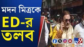 শিবির বদলেও রেহাই মিলল না, মদন মিত্রকে তলব করল ED