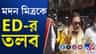 শিবির বদলেও রেহাই মিলল না, মদন মিত্রকে তলব করল ED