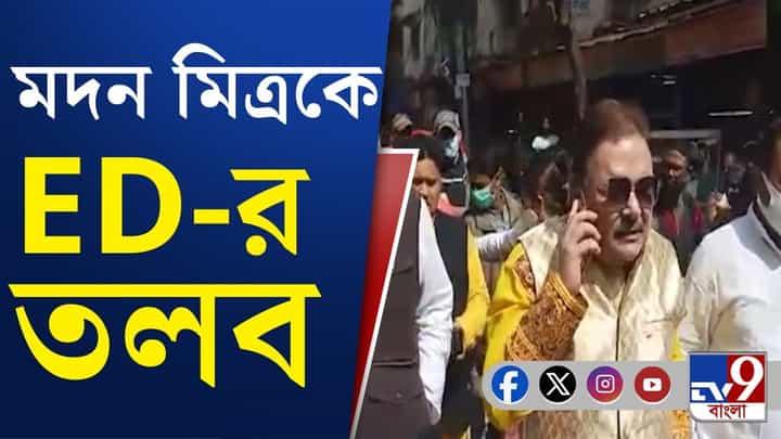 ED summons Madan Mitra: শিবির বদলেও রেহাই মিলল না, মদন মিত্রকে তলব করল ED ED summons Madan Mitra: শিবির বদলেও রেহাই মিলল না, মদন মিত্রকে তলব করল ED