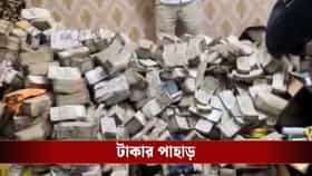 থরে থরে সাজানো টাকার বান্ডিল. কয়লা পাচার মামলায় বড় সাফল্য ED-র
