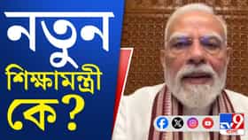 ধর্মেন্দ্র প্রধানের ইস্তফার পর আপাতত শিক্ষামন্ত্রকের দায়িত্বে কে?