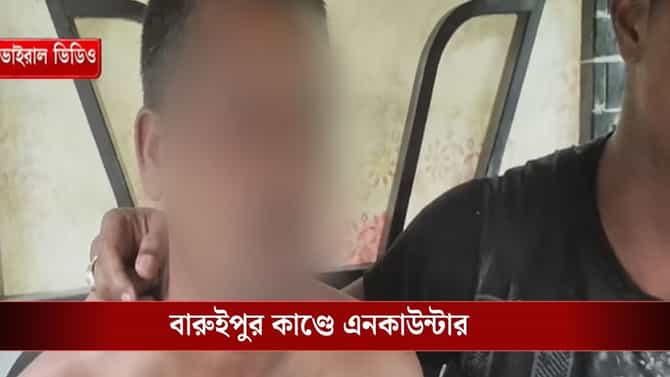 বন্দুক ছিনিয়ে পালানোর চেষ্টা, বারুইপুরে এনকাউন্টারে মৃত অভিযুক্ত