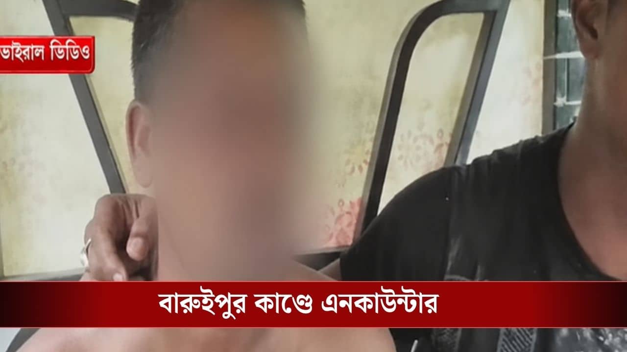 BREAKING NEWS: বন্দুক ছিনিয়ে পালানোর চেষ্টা, বারুইপুরে এনকাউন্টারে মৃত অভিযুক্ত