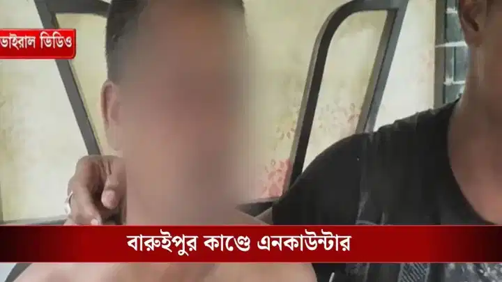 Baruipur Encounter: ঠিক কী কারণে এনকাউন্টার করতে হল পুলিশকে? Baruipur Encounter: ঠিক কী কারণে এনকাউন্টার করতে হল পুলিশকে?