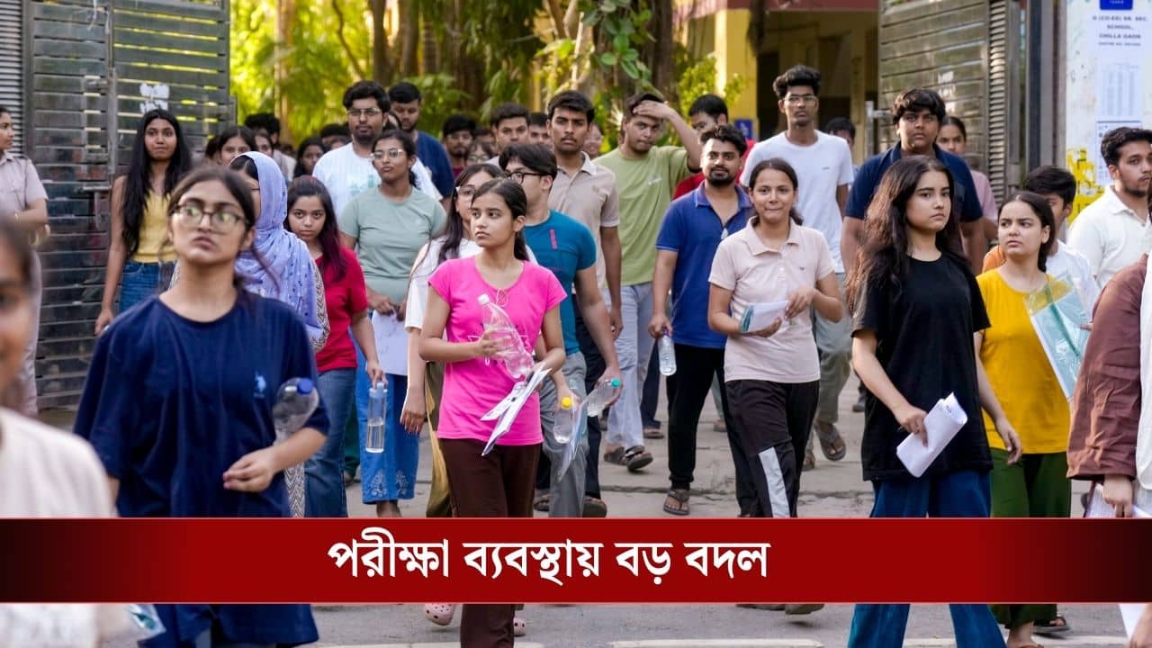 Admission Test: এবার শুধু প্রবেশিকা নয়, উচ্চ মাধ্যমিকের রেজাল্টেরও প্রয়োজন ডাক্তারি-ইঞ্জিনিয়ারিংয়ের অ্যাডমিশনে