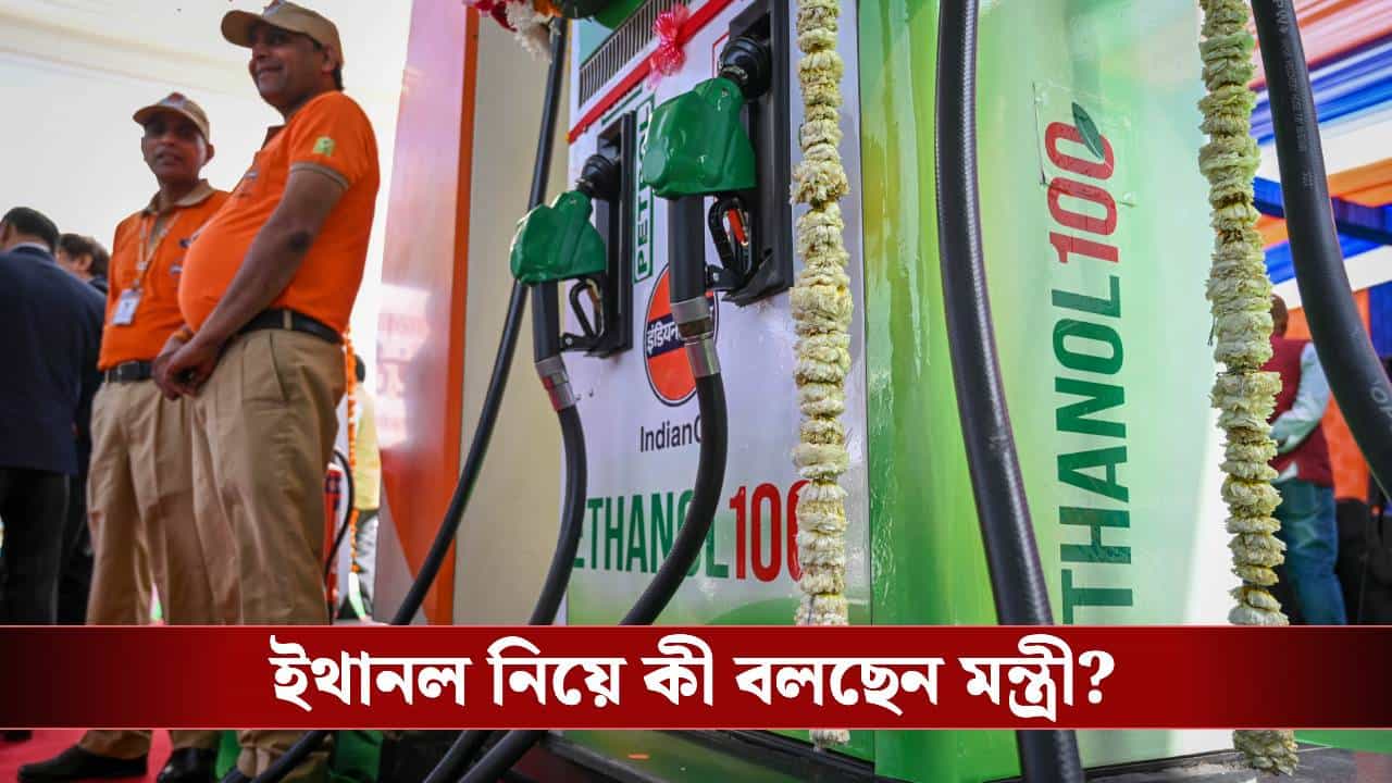 Ethanol Fuel: ইথানলে আপনার গাড়ির সমস্যা হচ্ছে? উপায় বাতলে দিলেন নিতিন গড়করী Ethanol Fuel: ইথানলে আপনার গাড়ির সমস্যা হচ্ছে? উপায় বাতলে দিলেন নিতিন গড়করী
