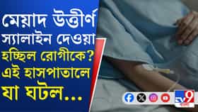 এক্সপায়ার্ড স্যালাইন দেওয়ার অভিযোগ, ফের বিতর্কে মেদিনীপুর মেডিক্যাল