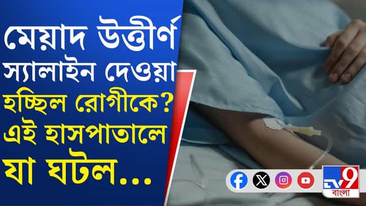 Midnapore Medical College: এক্সপায়ার্ড স্যালাইন দেওয়ার অভিযোগ, ফের বিতর্কে মেদিনীপুর মেডিক্যাল কলেজ Midnapore Medical College: এক্সপায়ার্ড স্যালাইন দেওয়ার অভিযোগ, ফের বিতর্কে মেদিনীপুর মেডিক্যাল কলেজ