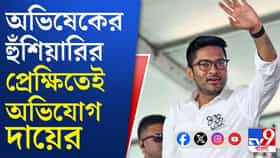 আরও বিপাকে অভিষেক, এবার তাঁর বিরুদ্ধে কী অভিযোগ?