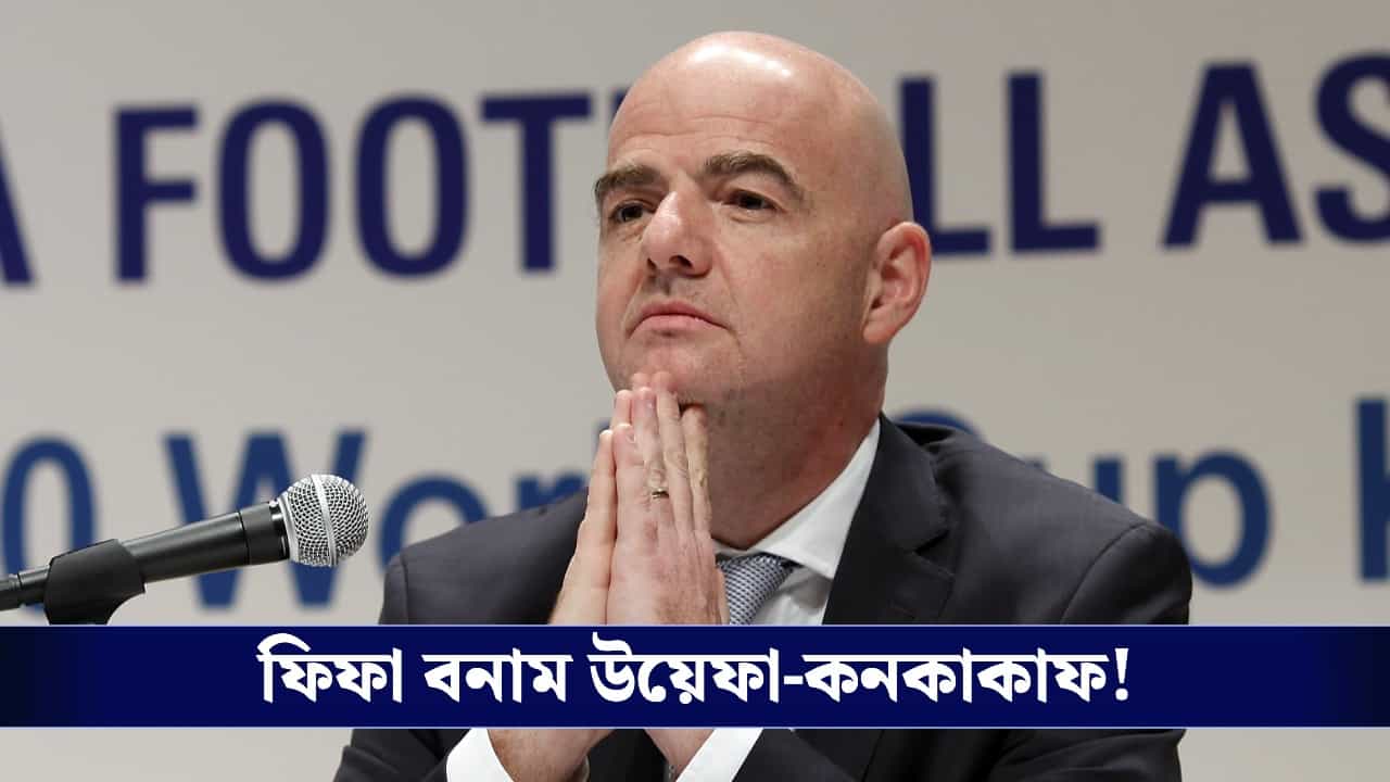 FIFA: বিশ্বকাপ বয়কটের পথে ৯৬ দেশ, ফিফার বিরুদ্ধে একজোট উয়েফা-কনকাকাফ! FIFA: বিশ্বকাপ বয়কটের পথে ৯৬ দেশ, ফিফার বিরুদ্ধে একজোট উয়েফা-কনকাকাফ!