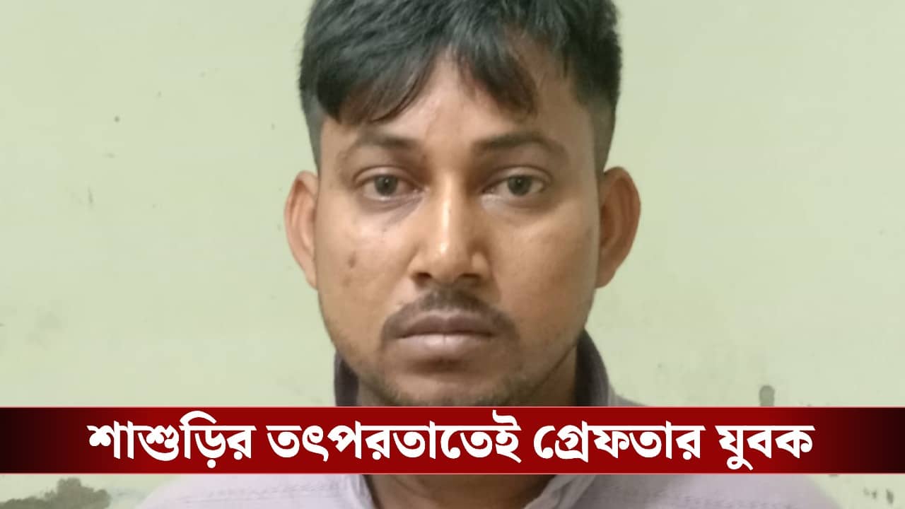 Fake Police: পুলিশ পরিচয় দিয়ে গ্রামের মেয়েকে বিয়ে, শাশুড়ি থানায় হাজির হতেই সোজা জেলে যুবক