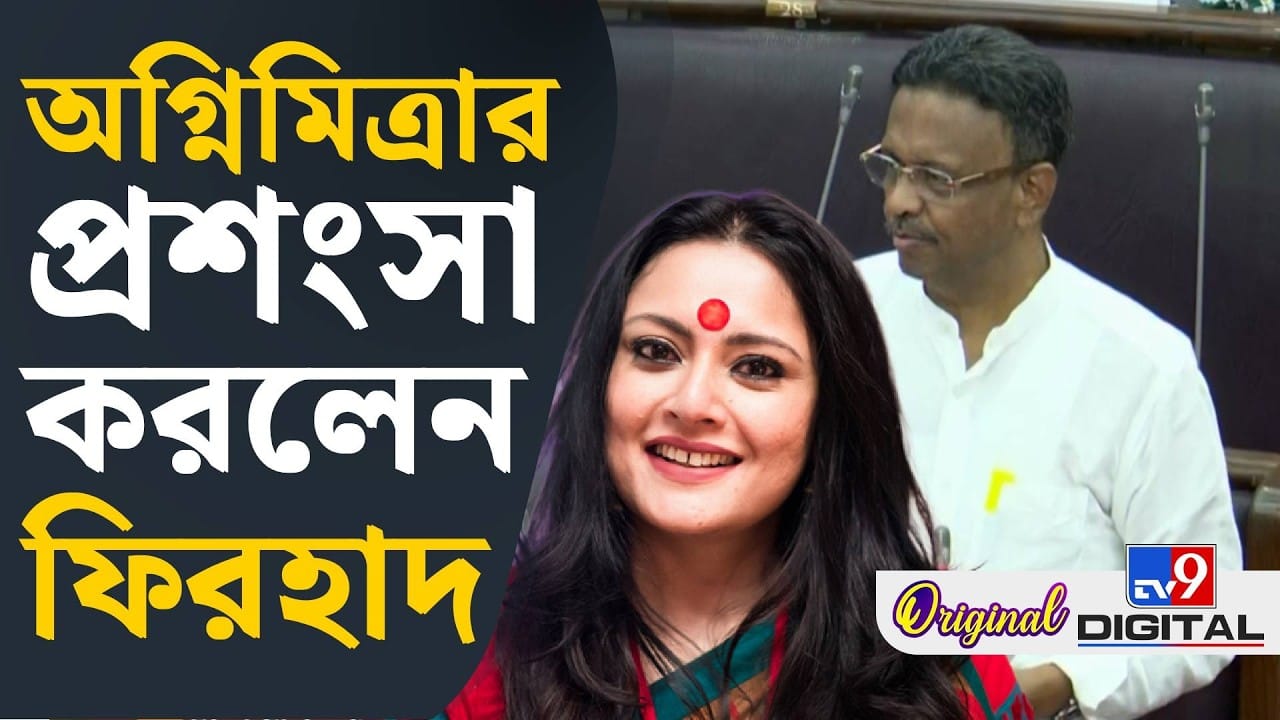‘যেভাবে দৌড়চ্ছেন দিনরাত…’, হঠাৎ কেন অগ্নিমিত্রার প্রশংসা করলেন ফিরহাদ?