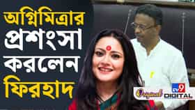 'যেভাবে দৌড়চ্ছেন দিনরাত', হঠাৎ কেন অগ্নিমিত্রার প্রশংসা করলেন ফিরহাদ?