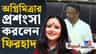 'যেভাবে দৌড়চ্ছেন দিনরাত', হঠাৎ কেন অগ্নিমিত্রার প্রশংসা করলেন ফিরহাদ?