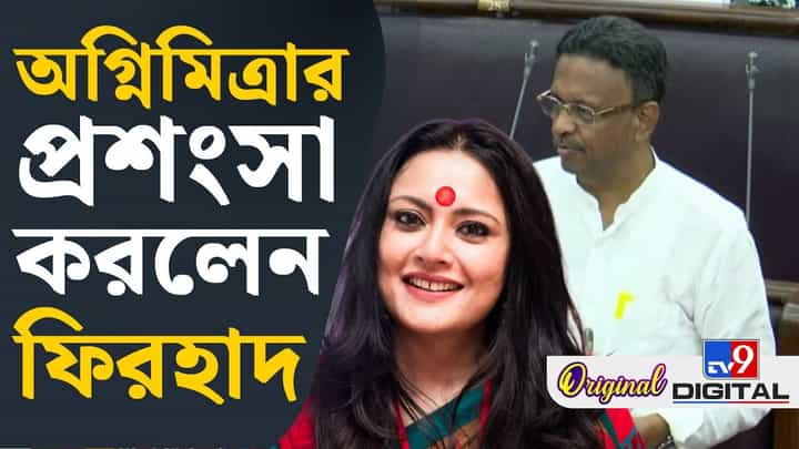 'যেভাবে দৌড়চ্ছেন দিনরাত...', হঠাৎ কেন অগ্নিমিত্রার প্রশংসা করলেন ফিরহাদ? 'যেভাবে দৌড়চ্ছেন দিনরাত...', হঠাৎ কেন অগ্নিমিত্রার প্রশংসা করলেন ফিরহাদ?