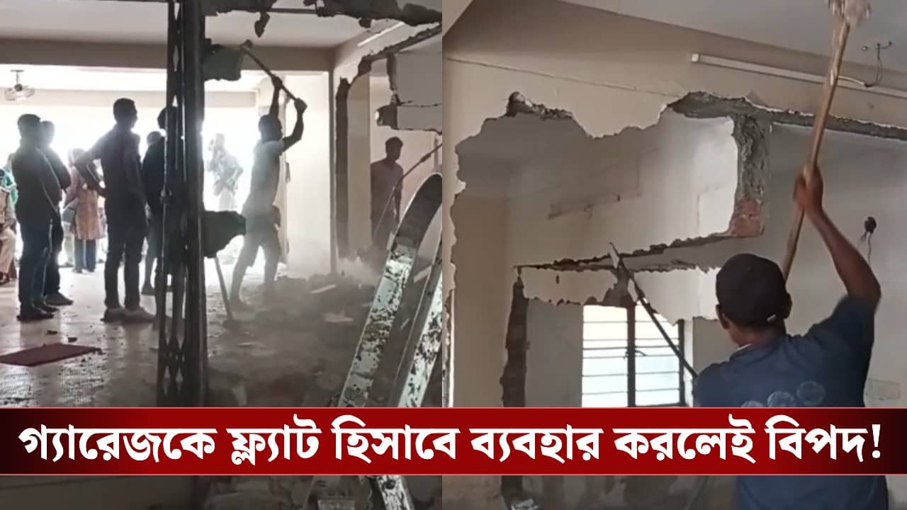 Flat Rules: খাতায়-কলমে পার্কিং! আবাসনের গ্যারেজে দেওয়াল তুলে ফ্ল্যাট হিসাবে ব্যবহার? কড়া পদক্ষেপের পথে পুরসভা