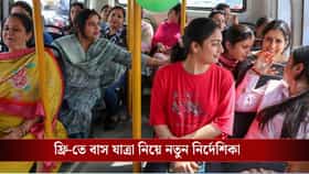 মহিলাদের ফ্রি-তে বাস চড়া নিয়ে আপডেট, ১ অগস্ট থেকে এই কার্ড দেখাতে হবে