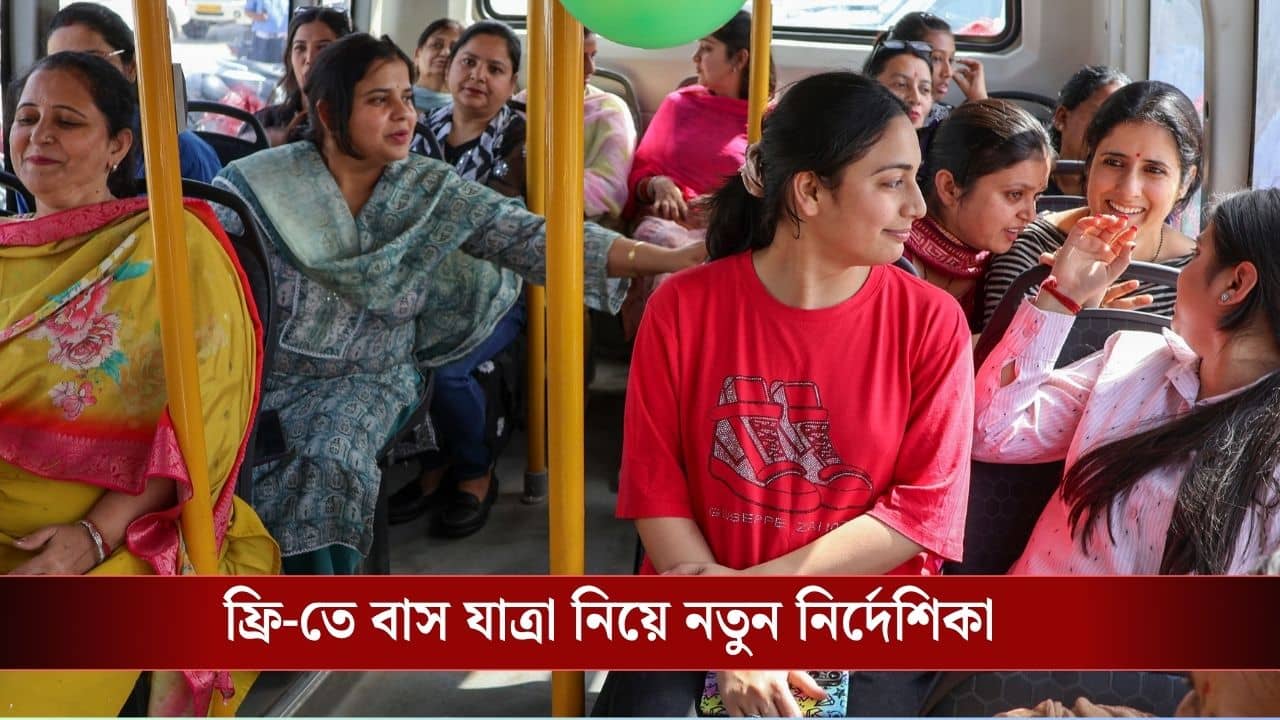 Free Bus Travel for Women: মহিলাদের ফ্রি-তে বাস যাত্রা নিয়ে বড় আপডেট, ১ অগস্ট থেকে এই কার্ড দেখাতেই হবে...