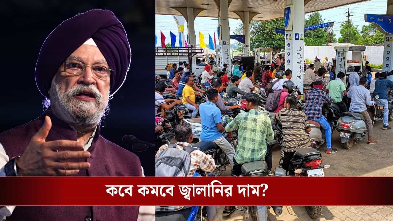 Petrol-Diesel Price: কবে পেট্রোল-ডিজেলের দাম কমবে? অবশেষে উত্তরটা দিয়ে দিলেন কেন্দ্রীয় মন্ত্রী Petrol-Diesel Price: কবে পেট্রোল-ডিজেলের দাম কমবে? অবশেষে উত্তরটা দিয়ে দিলেন কেন্দ্রীয় মন্ত্রী
