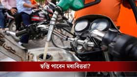 ১০০ টাকার নীচে নেমে আসবে পেট্রোল-ডিজেলের দাম? শীঘ্রই সুখবর আসতে পারে