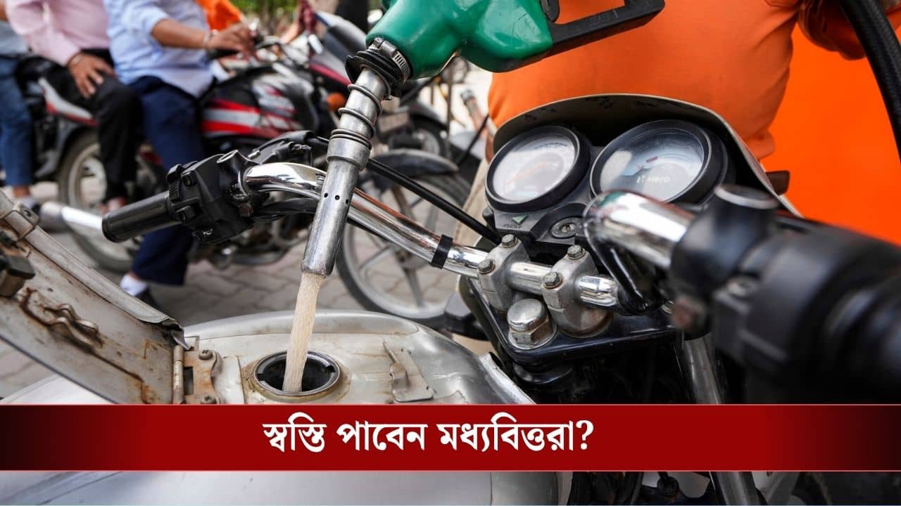 Petrol-Diesel Price: ১০০ টাকার নীচে নেমে আসবে পেট্রোল-ডিজেলের দাম? শীঘ্রই সুখবর শোনাতে পারে কেন্দ্র