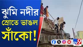 ভেঙে পড়ল একের পর এক সাঁকো, কী হচ্ছে ঘাটালে?