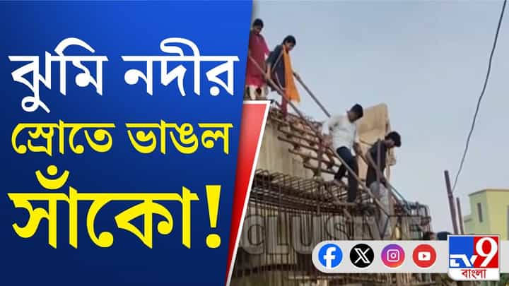 ভেঙে পড়ল একের পর এক সাঁকো, কী হচ্ছে ঘাটালে? ভেঙে পড়ল একের পর এক সাঁকো, কী হচ্ছে ঘাটালে?
